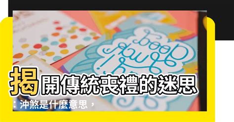 沖煞 意思|2024 安心參與喪禮：沖煞症狀與化解技巧全解析